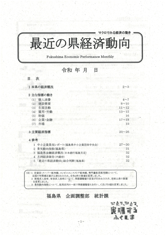 最近の県経済動向（月報） 