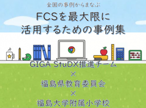 FCS を最大限に活用するための事例集