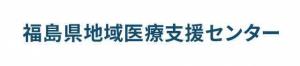 福島県地域医療支援センター