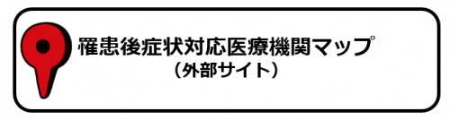 罹患後症状対応医療機関マップ