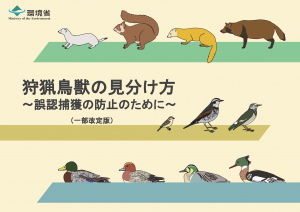 狩猟鳥獣の見分け方（表紙）