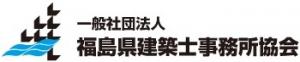 一般社団法人福島県建築士事務所協会