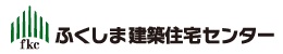ふくしま建築住宅センター