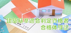 建築基準適合判定資格者合格体験記