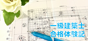 一級建築士合格体験記