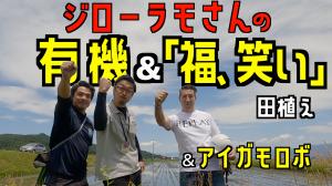 ジローラモさんの有機＆「福、笑い」田植え＆アイガモロボ　サムネイル