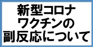 新型コロナワクチンの副反応について