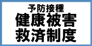 予防接種健康被害救済制度について