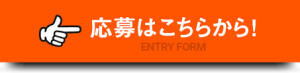 応募フォーム