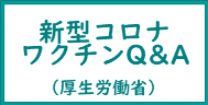 新型コロナワクチンQ＆A（厚生労働省へのリンク）