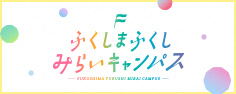 ふくしま ふくし みらい キャンパスHP