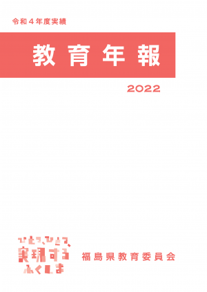 令和4年度実績 教育年報2022