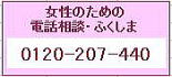 女性のための電話相談ふくしま電話番号0120207440