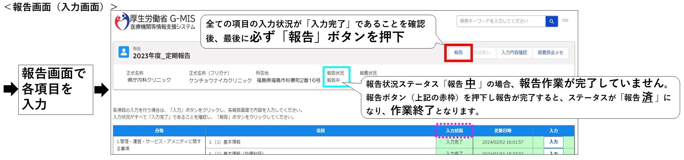 「報告」ボタンを押下し報告完了いただく