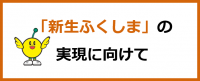 新生ふくしまバナー