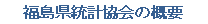 福島県統計協会の概要