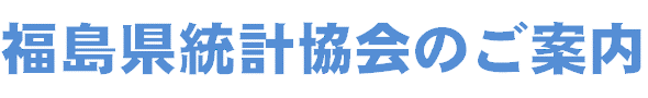 福島県統計協会のご案内