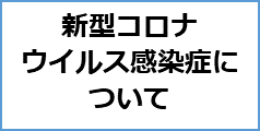 新型コロナウイルス感染症について