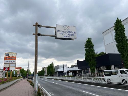 折返点の標識と甲州街道