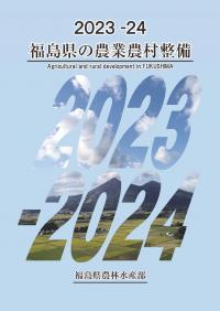 福島県の農業農村整備2023-2024