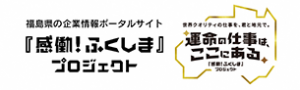 「感働！ふくしま」プロジェクト