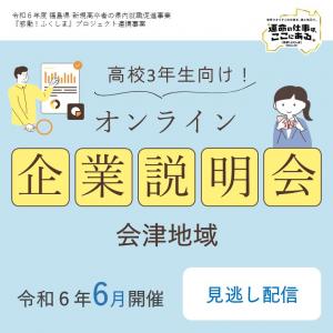 ３年生向け６月会津