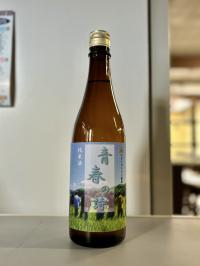 純米酒「青春の詩」