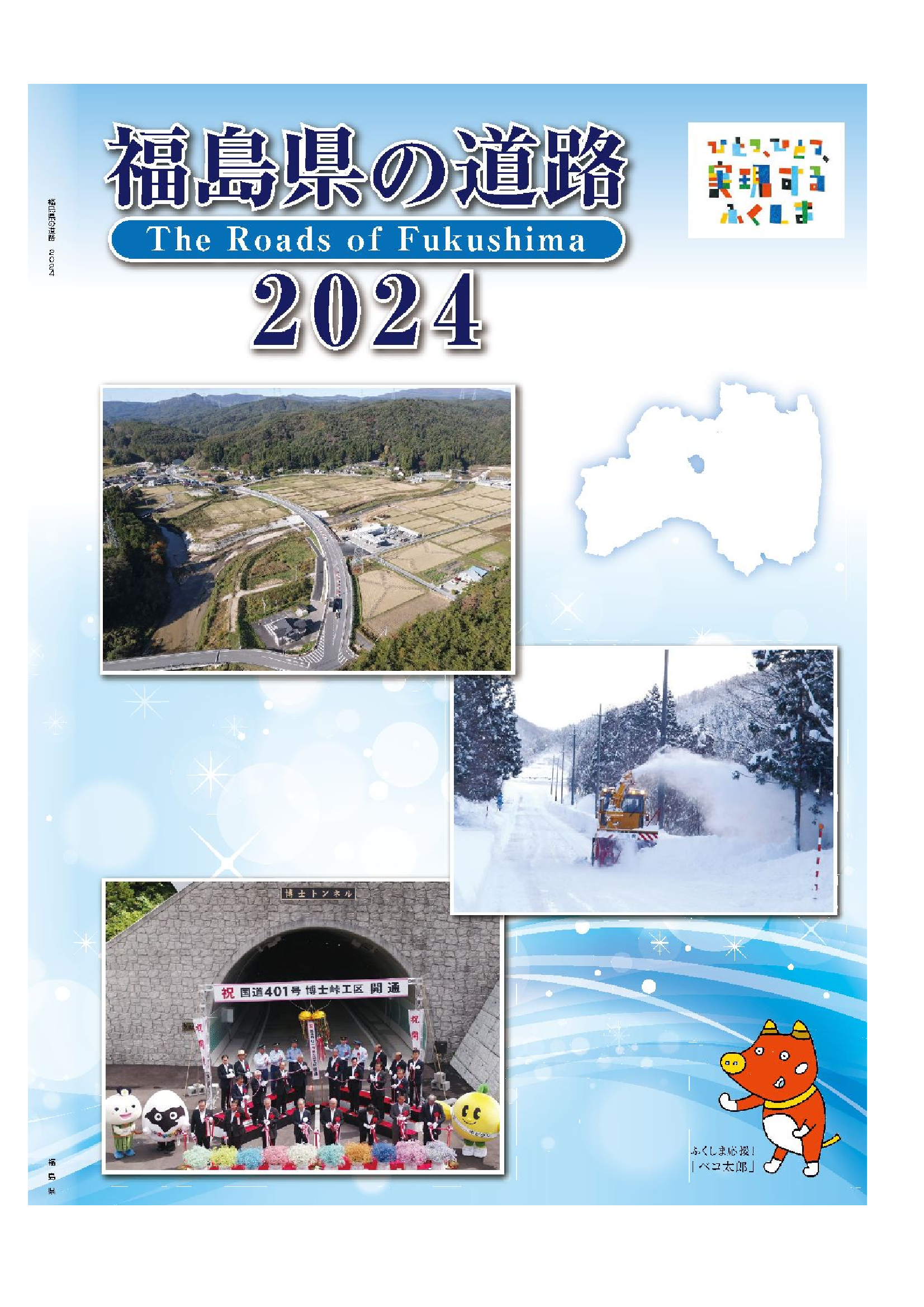 福島県の道路２０２４表紙