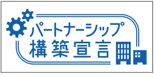 パートナーシップ構築宣言