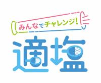 適塩