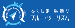 ふくしま浜通りブルーツーリズム