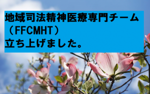 FFCMHT立ち上げ