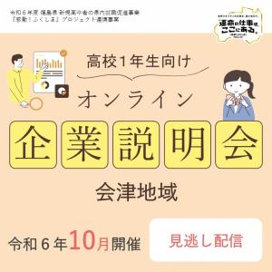 高校１年生向けオンライン企業説明会（会津）