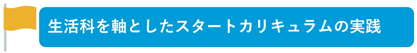 生活科を軸としたスタートカリキュラムの実践