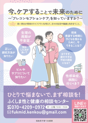 ふくしま性と健康の相談センター　ポスター