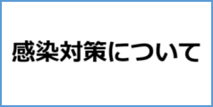 感染対策について