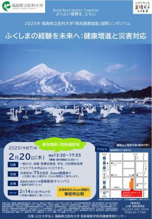 2025年福島県立医科大学「県民健康調査」国際シンポジウム