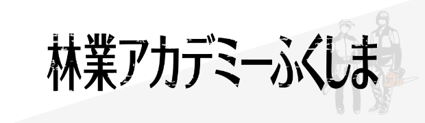 林業アカデミーふくしま