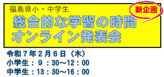 総合的な学習の時間オンライン発表会