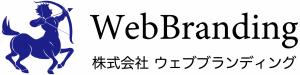 ウェブブランディング