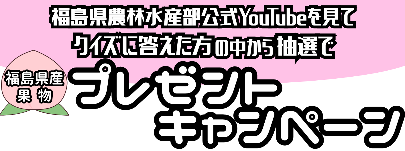 福島県農林水産部公式YouTubeを見てクイズに答えた方の中から抽選で福島県産果物プレゼントキャンペーン