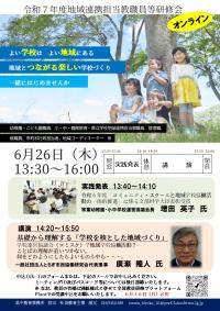 令和７年度地域連携担当教職員等チラシ