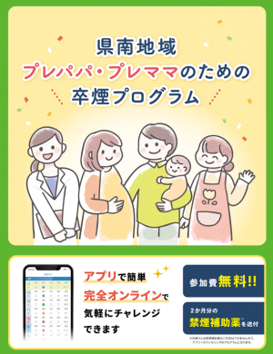 プレパパ・プレママのための卒煙プログラム