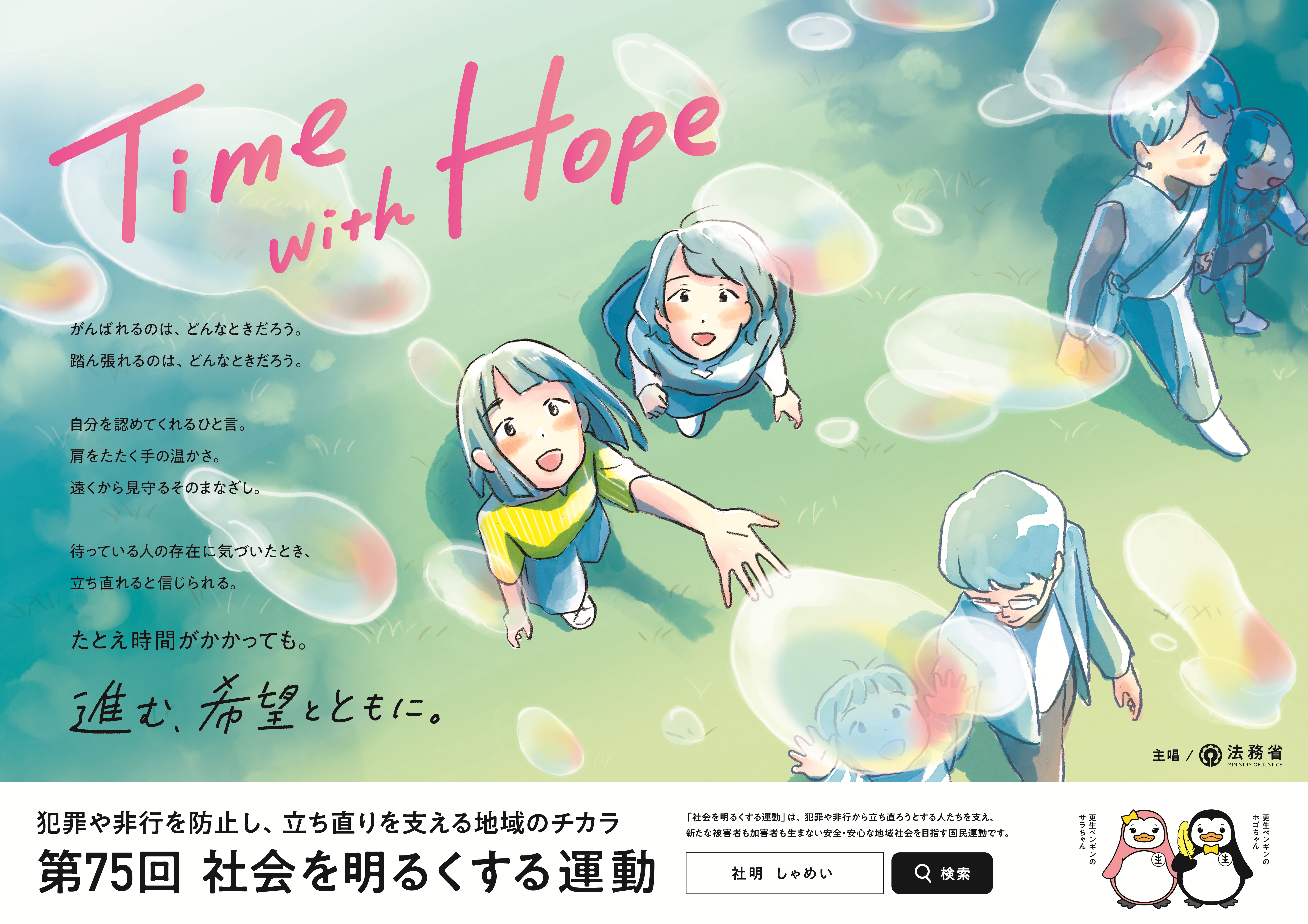 社会を明るくする運動のポスター
