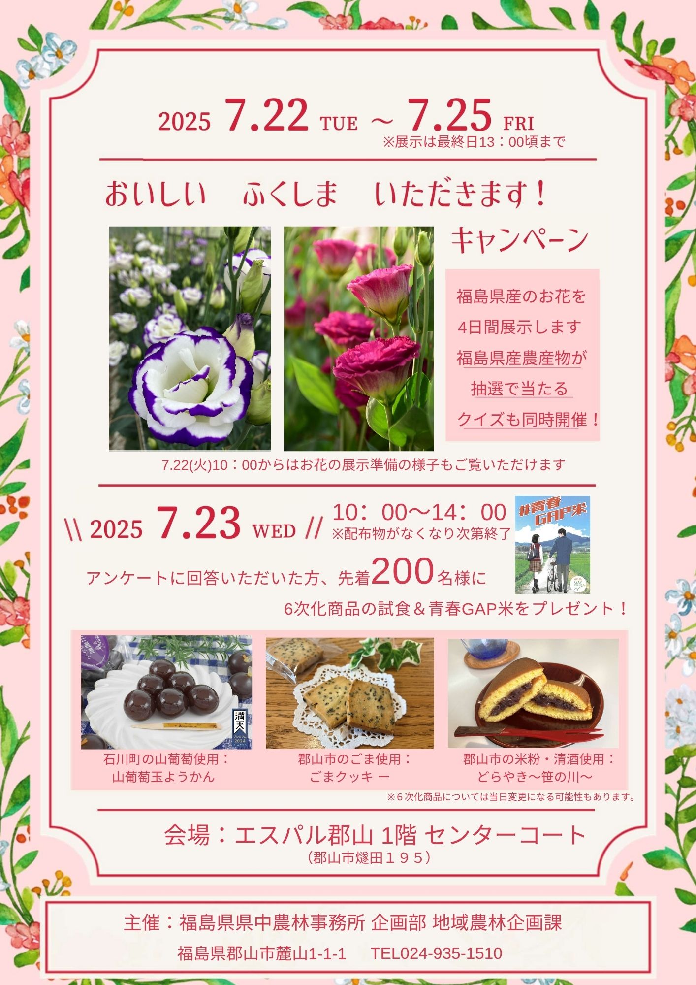 第1回おいしいふくしまいただきますキャンペーン