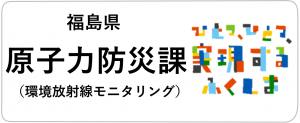 福島県原子力防災課、環境放射線モニタリング