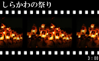 しらかわの祭り