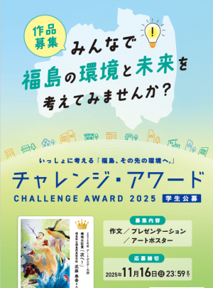 チャレンジ・アワード２０２５