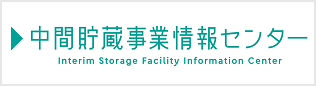 中間貯蔵事業情報センター
