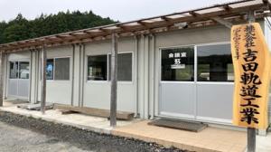 吉田軌道